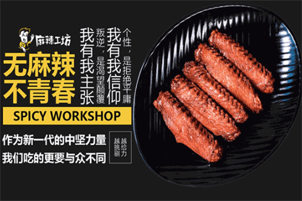 麻辣工坊鸭货