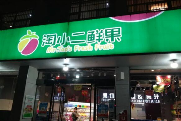 淘小二鲜果