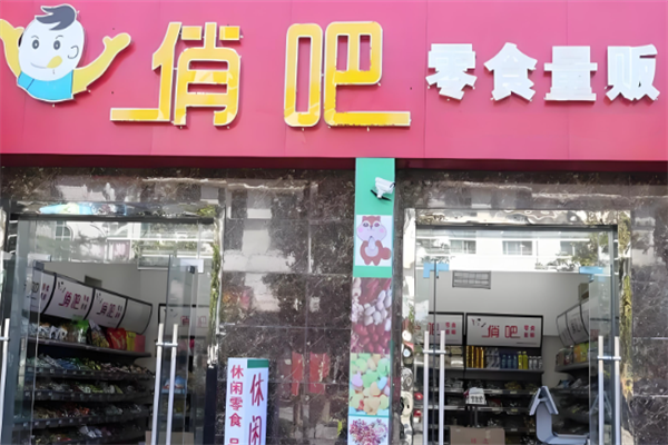 俏吧零食