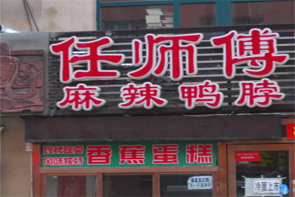 任师傅麻辣鸭脖