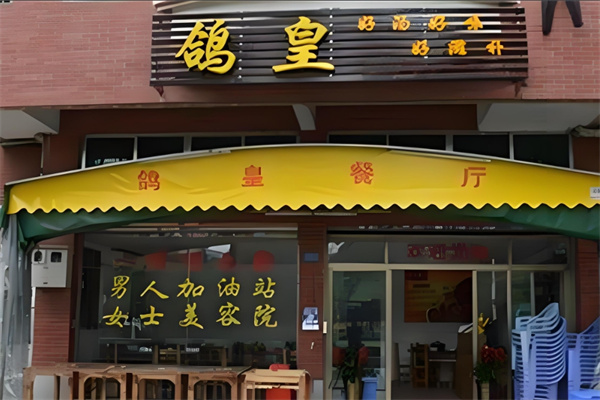 鸽皇餐厅