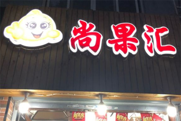 尚果汇干果