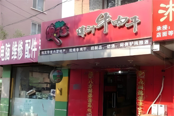 蒙乡傻子王牛肉干