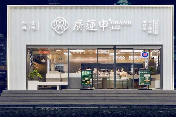 广莲申糕点