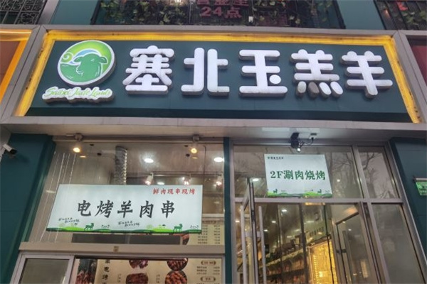 塞北玉羔羊加盟 塞北玉羔羊加盟