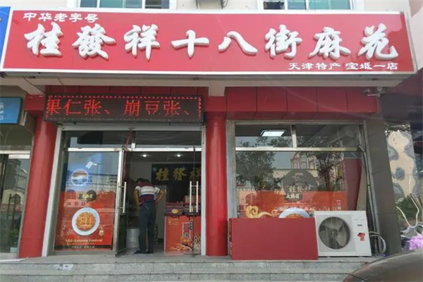 桂发祥十八街麻花 桂发祥十八街麻花