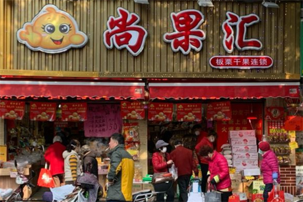 尚果汇干果