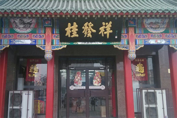 桂发祥十八街麻花 桂发祥十八街麻花
