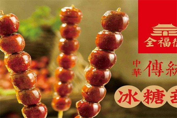 全福德冰糖葫芦