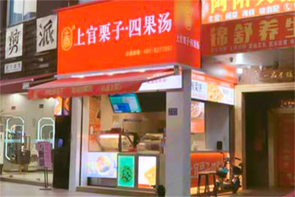 上官栗子四果汤