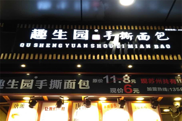 趣生园手撕面包