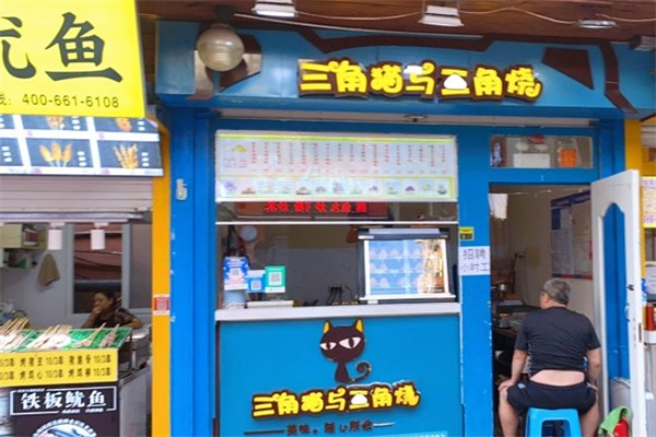 三角猫与三角烧