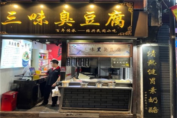 三味臭豆腐加盟 三味臭豆腐加盟