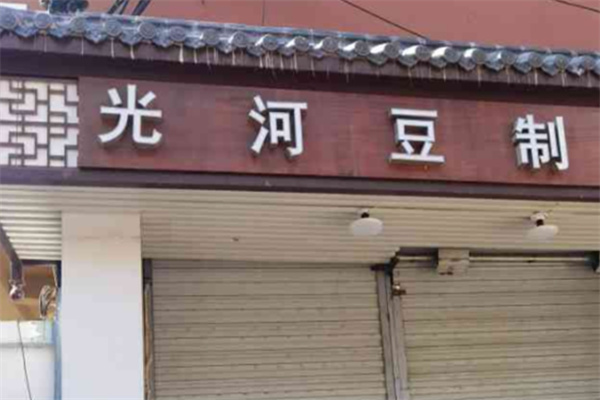 光河豆业 光河豆业