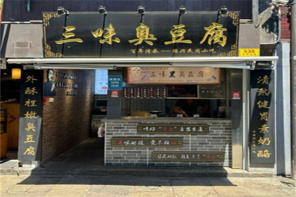 三味臭豆腐加盟 三味臭豆腐加盟