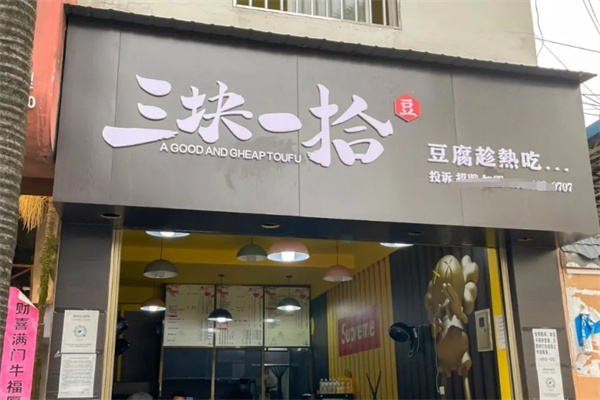 三块一拾烧豆腐