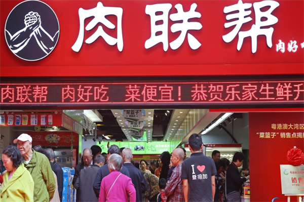 肉联帮
