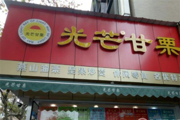 光芒甘栗