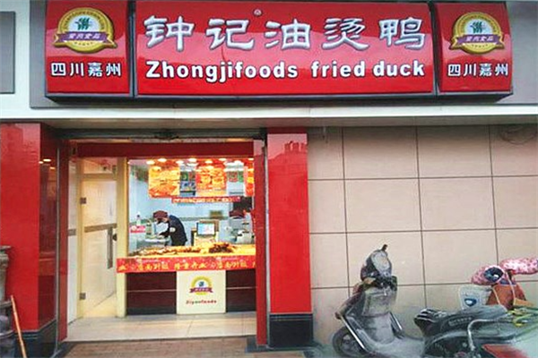 钟记油烫鸭