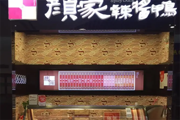颜家辣酱鸭 颜家辣酱鸭