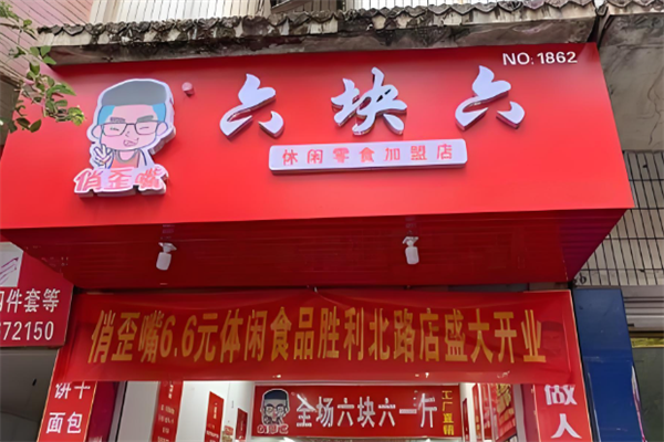 俏歪嘴休闲食品店