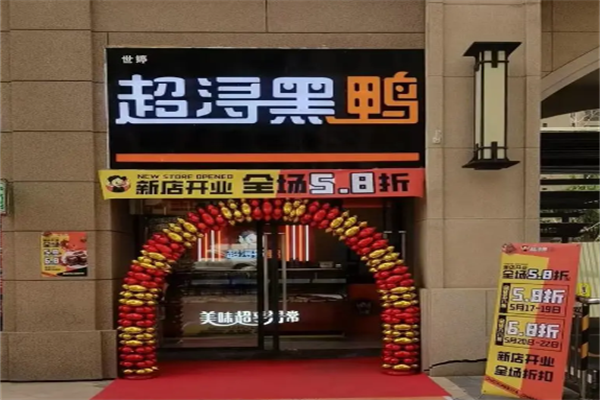 超浔黑鸭