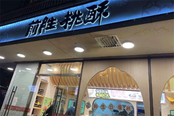 前胜桃酥