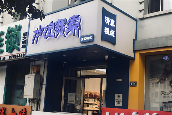 沙记赛索糕点