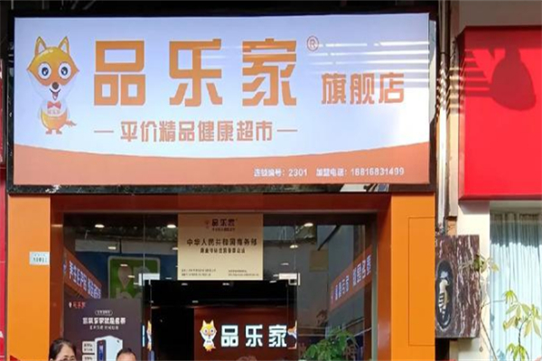 品乐家超市