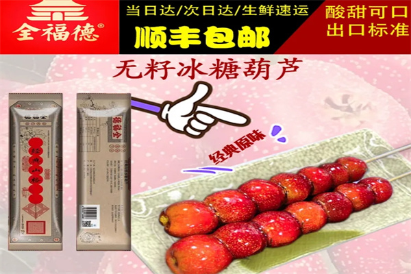 全福德冰糖葫芦