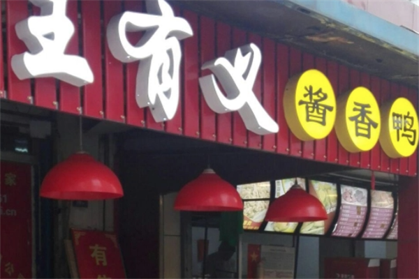王有义酱香鸭