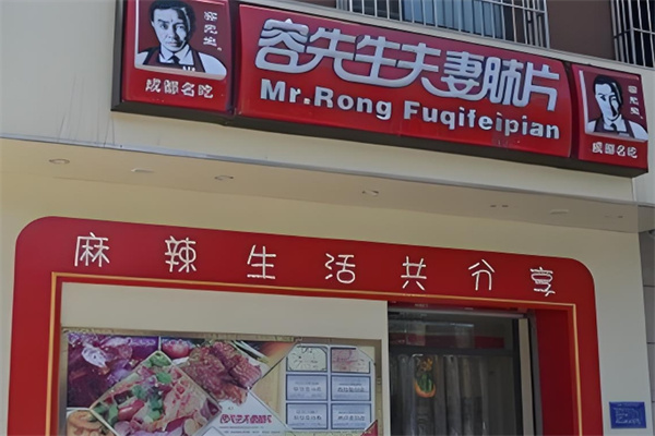 荣先生夫妻肺片