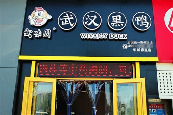 武味周武汉黑鸭