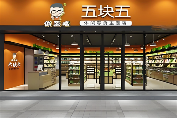 俏歪嘴休闲食品店