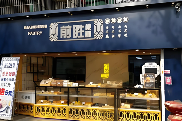 前胜桃酥