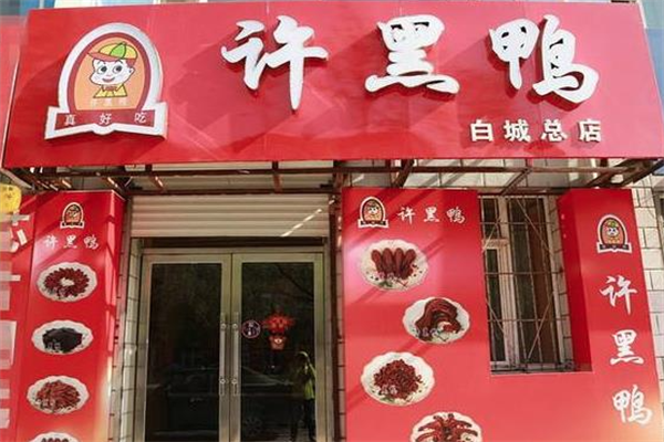 许黑鸭