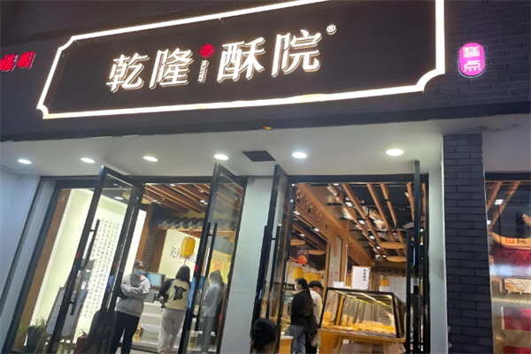 乾隆酥院糕点