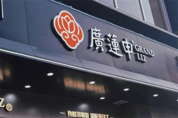 广莲申糕点