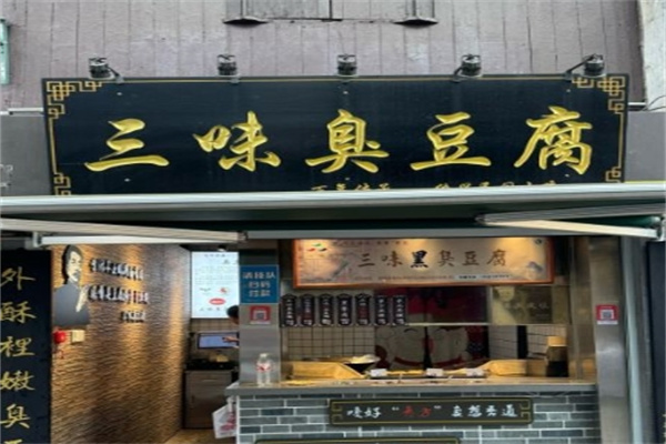 三味臭豆腐加盟 三味臭豆腐加盟