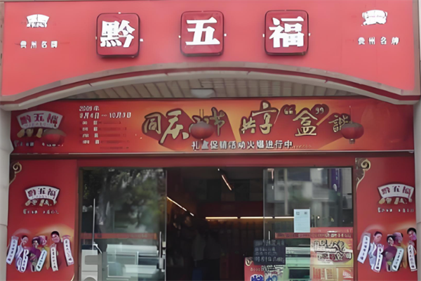 黔五福食品