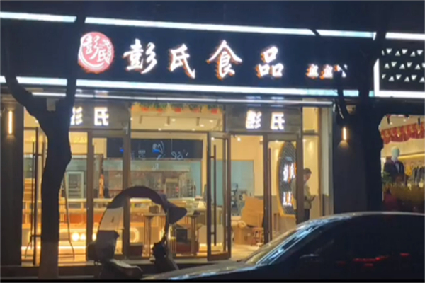 彭氏食品