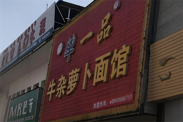 牛一品牛杂