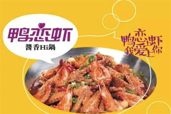 鸭恋虾干锅火锅