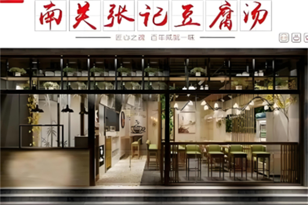 南关张记豆腐汤 南关张记豆腐汤