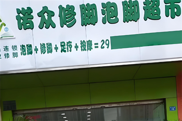诺众修脚泡脚超市