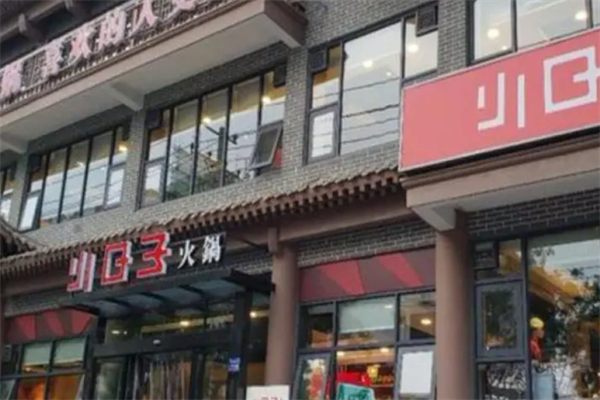 小日子火锅店