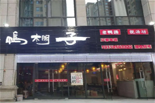 鸭棚子老鸭汤火锅