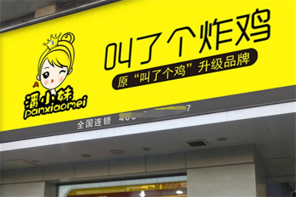 潘小妹叫了个炸鸡