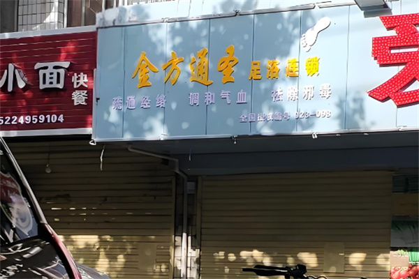 金方通圣足疗