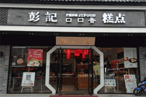 彭记口口香糕点